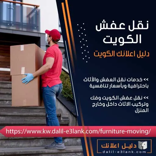 نقل عفش الكويت - دليل اعلانك الكويت