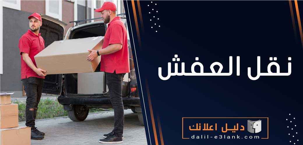 نقل العفش بالكويت – خدمة مضمونة وسريعة | دليل اعلانك الكويت