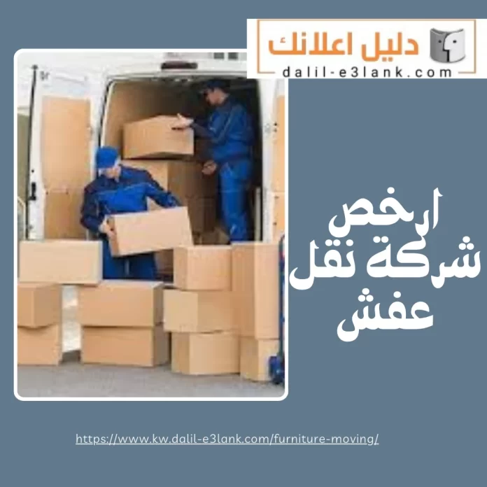 ارخص شركة نقل عفش
