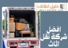 افضل شركة نقل اثاث