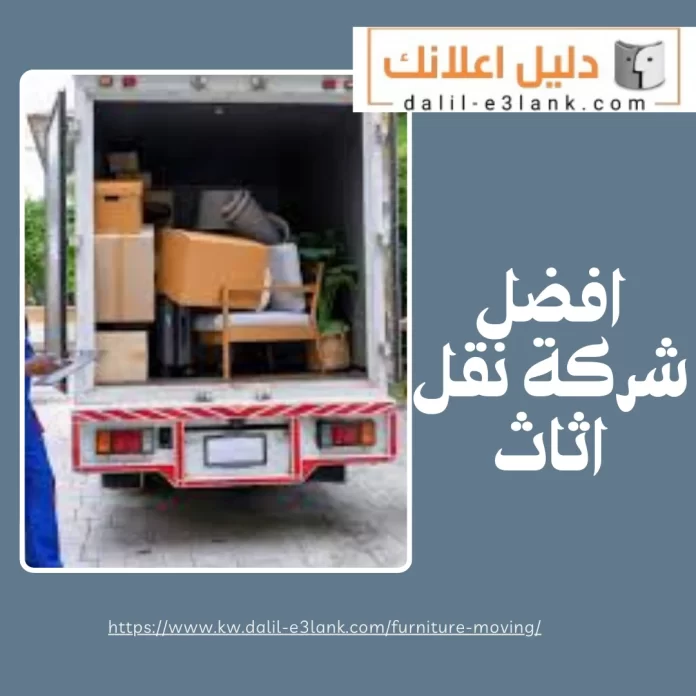 افضل شركة نقل اثاث