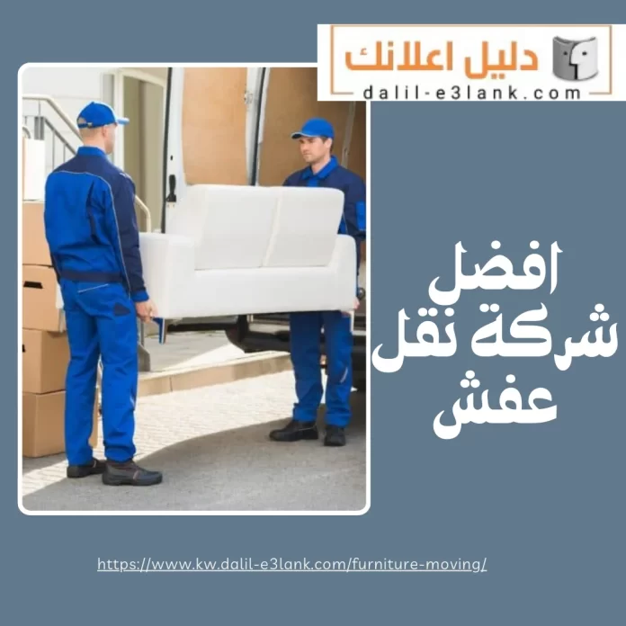  افضل شركة نقل عفش