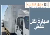 سيارة نقل عفش