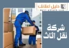 شركة نقل اثاث