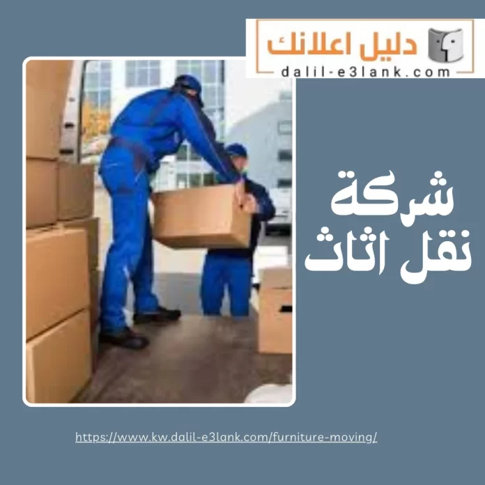 شركة نقل اثاث