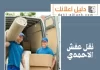 نقل عفش الاحمدي