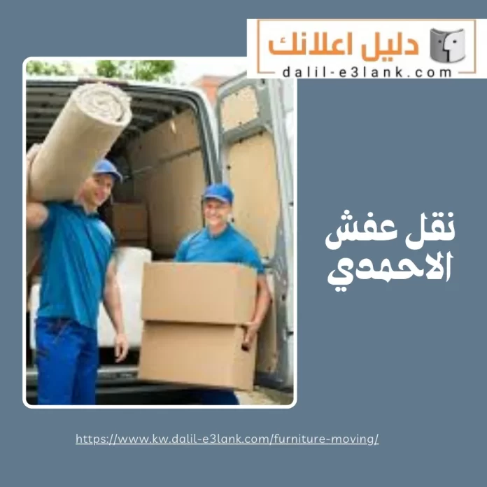 نقل عفش الاحمدي