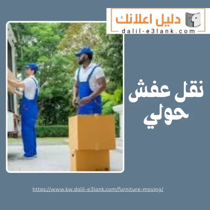 نقل عفش حولي