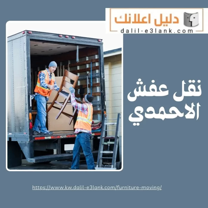 نقل عفش الاحمدي