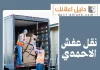 نقل عفش الاحمدي