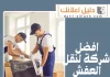 افضل شركة لنقل العفش