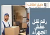 رقم نقل عفش الجهراء