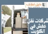 شركات نقل عفش في الكويت