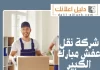شركة نقل عفش مبارك الكبير