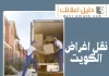نقل اغراض الكويت