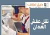  نقل عفش العدان