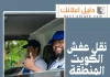 نقل عفش الكويت المنطقة العاشرة