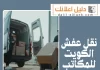 نقل عفش الكويت للمكاتب