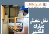 نقل عفش مبارك الكبير