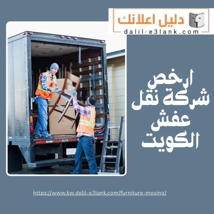 ارخص شركة نقل عفش الكويت