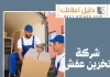 شركة تخزين عفش