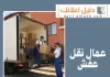 عمال نقل عفش