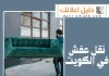 نقل عفش في الكويت