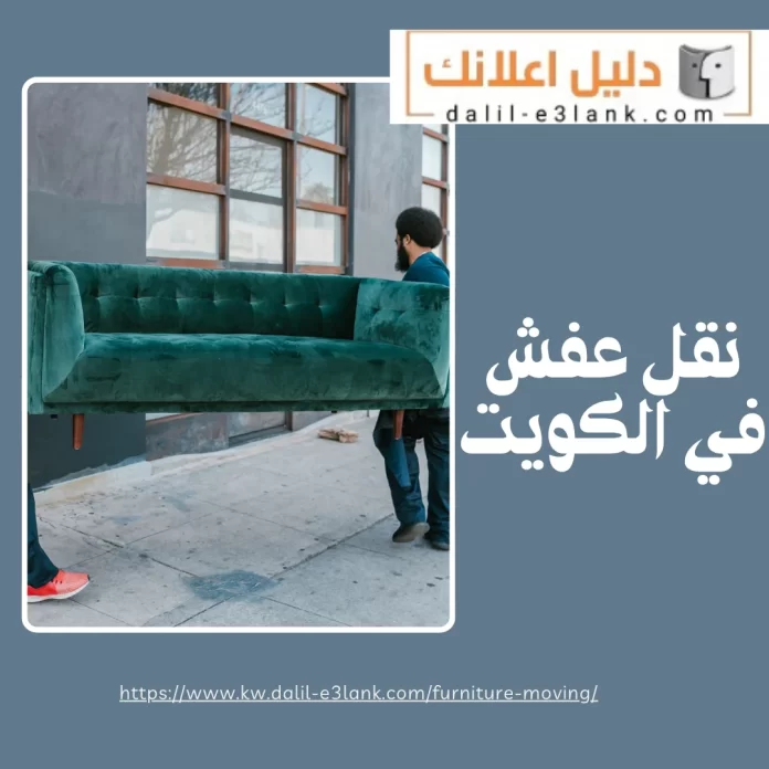 نقل عفش في الكويت