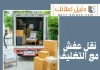 نقل عفش مع التغليف