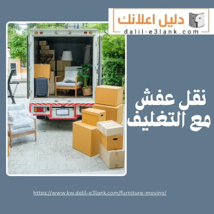  نقل عفش مع التغليف