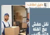 نقل عفش مع الفك والتركيب