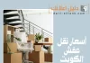 أسعار نقل عفش الكويت
