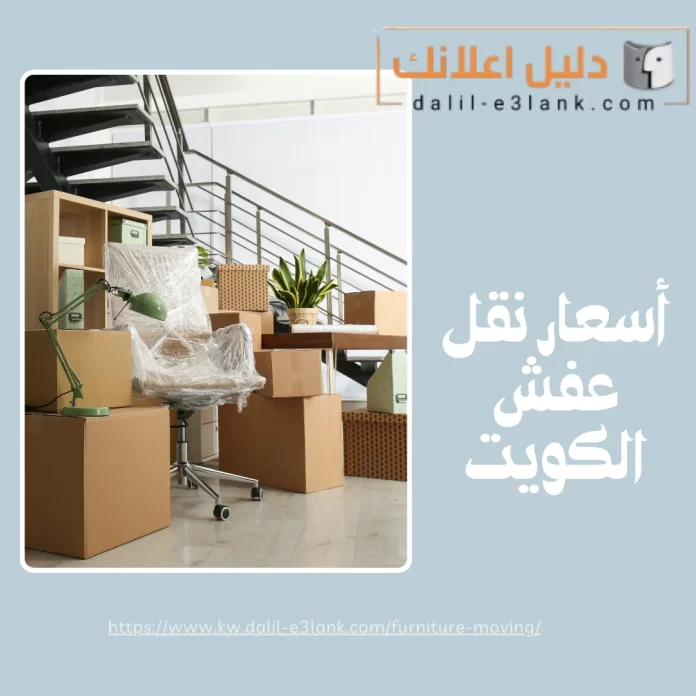 أسعار نقل عفش الكويت