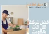افضل شركة نقل اثاث بالكويت