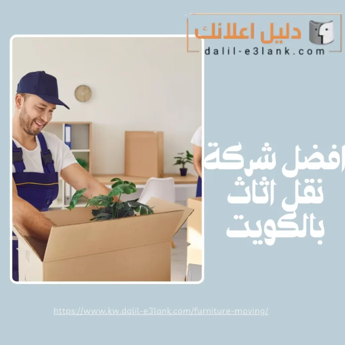 افضل شركة نقل اثاث بالكويت