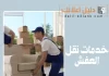 خدمات نقل العفش