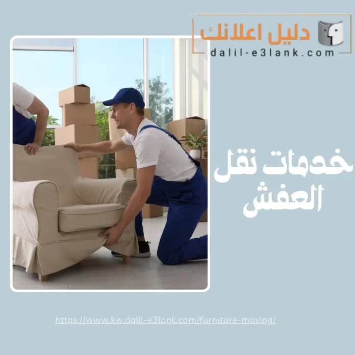 خدمات نقل العفش