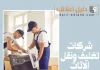 شركات تغليف ونقل الأثاث