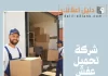 شركة تحميل عفش