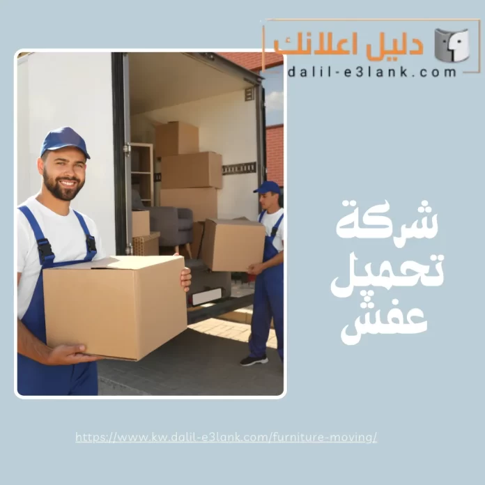 شركة تحميل عفش