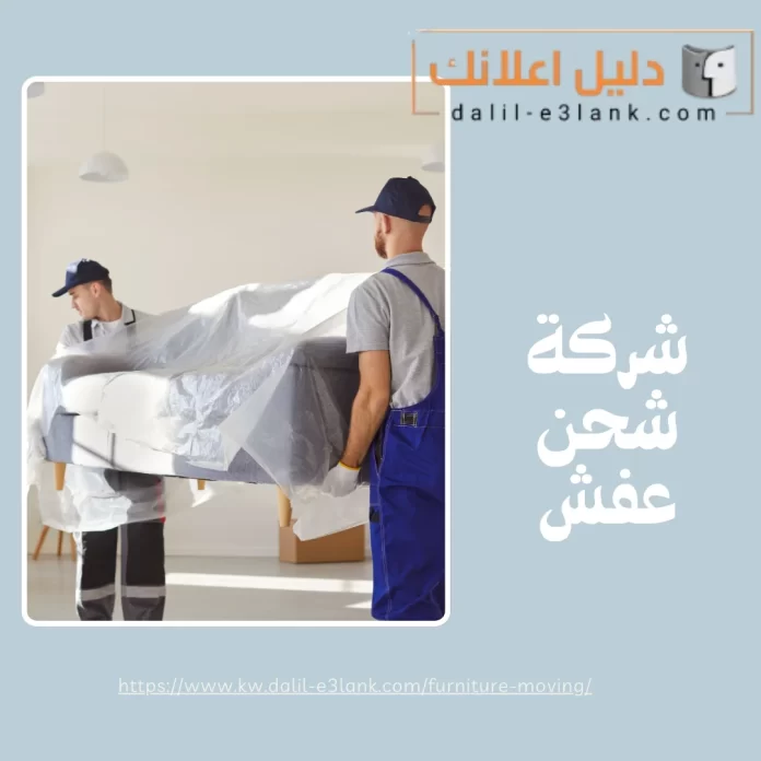 شركة شحن عفش