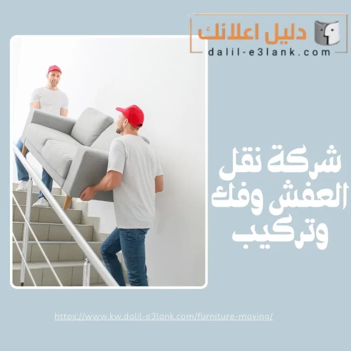 شركة نقل العفش وفك وتركيب