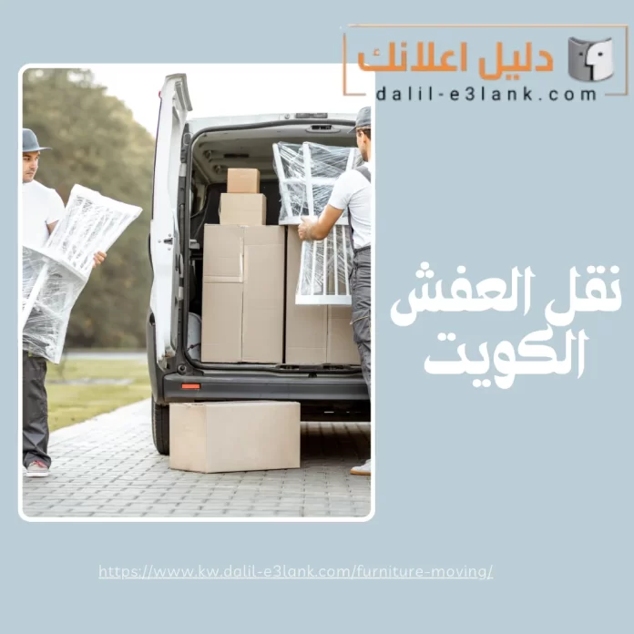  نقل العفش الكويت