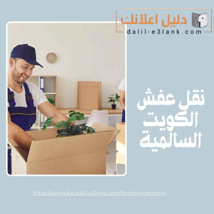 نقل عفش الكويت السالمية