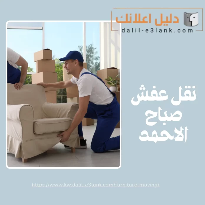 نقل عفش صباح الاحمد