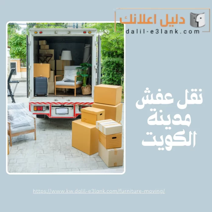 نقل عفش مدينة الكويت