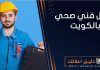 افضل فني صحي بالكويت