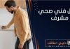 افضل فني صحي مشرف