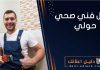 افضل فني صحي حولي
