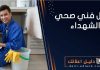 افضل فني صحي الشهداء